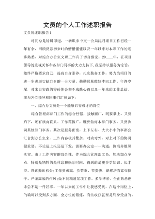 文员的个人工作述职报告