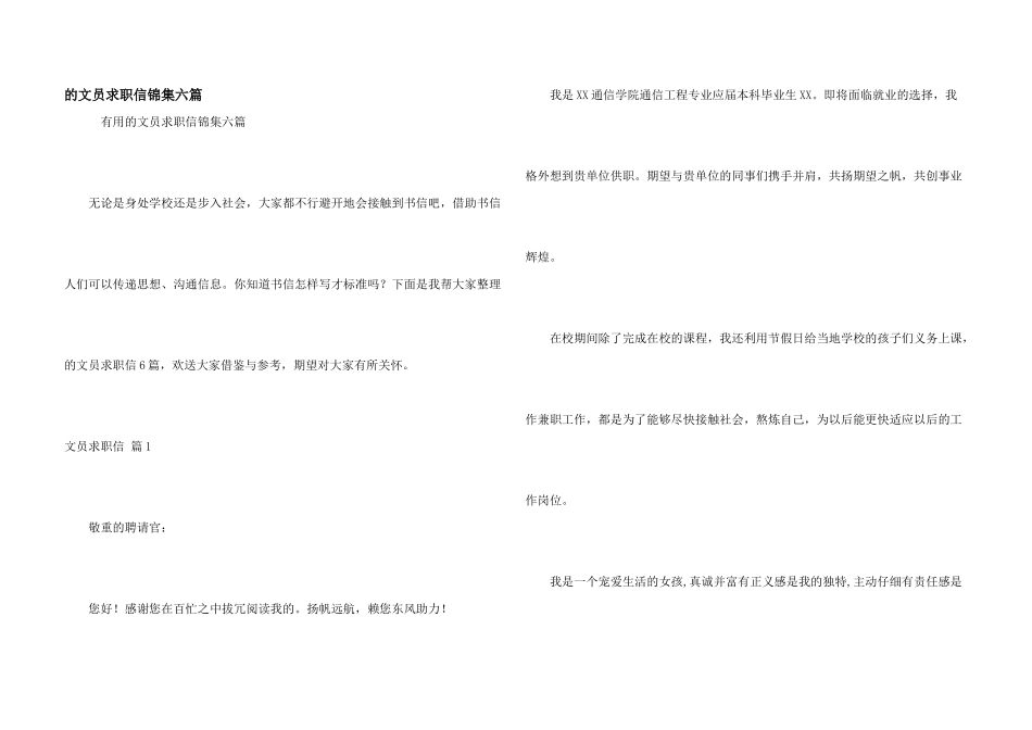 文员求职信锦集六篇_第1页