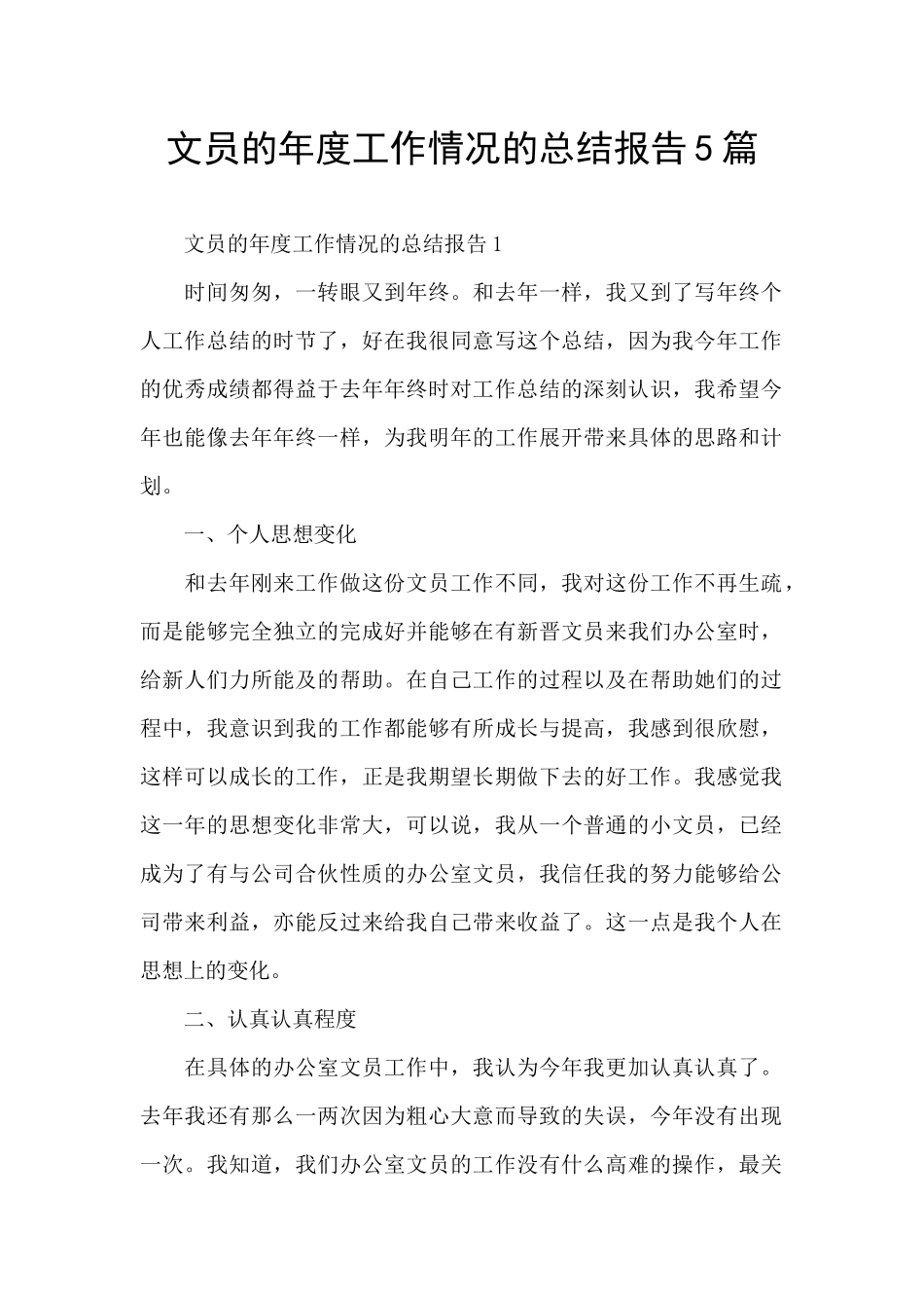 文员的年度工作情况的总结报告5篇_第1页