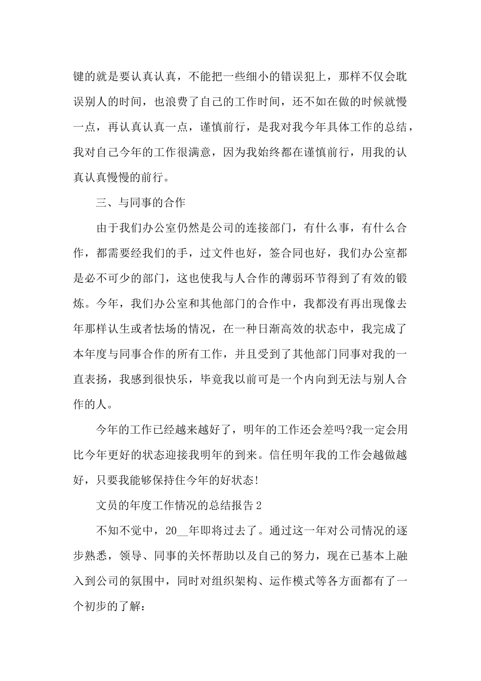 文员的年度工作情况的总结报告5篇_第2页