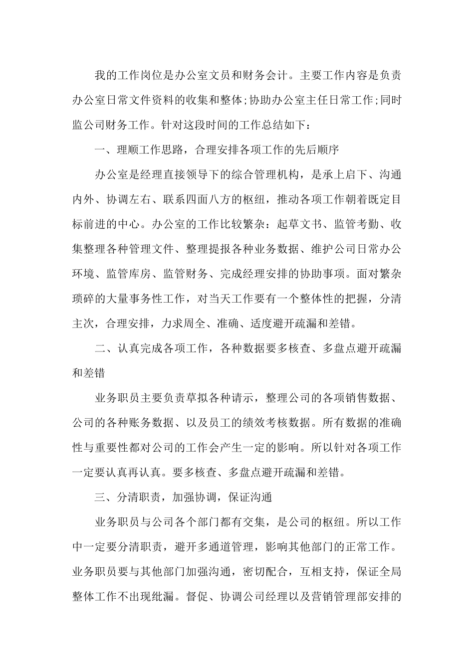 文员的年度工作情况的总结报告5篇_第3页