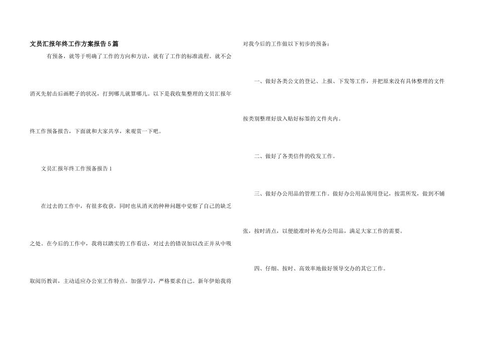 文员汇报年终工作计划报告5篇_第1页