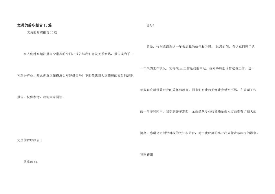文员的辞职报告15篇_第1页