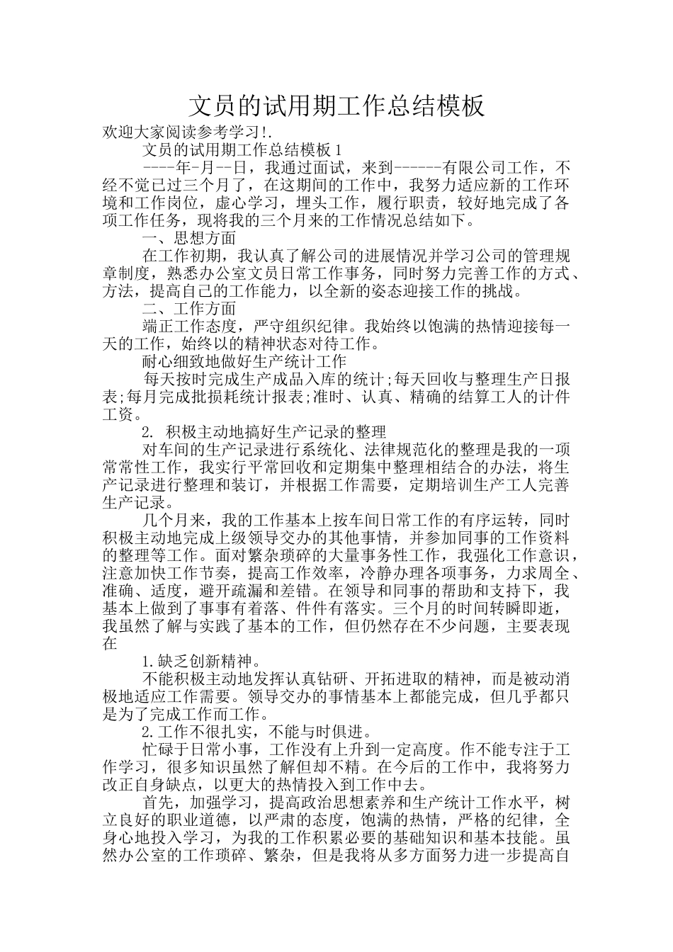 文员的试用期工作总结模板_第1页