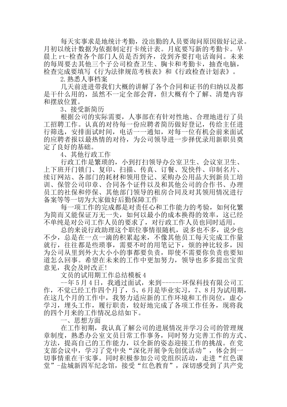 文员的试用期工作总结模板_第3页
