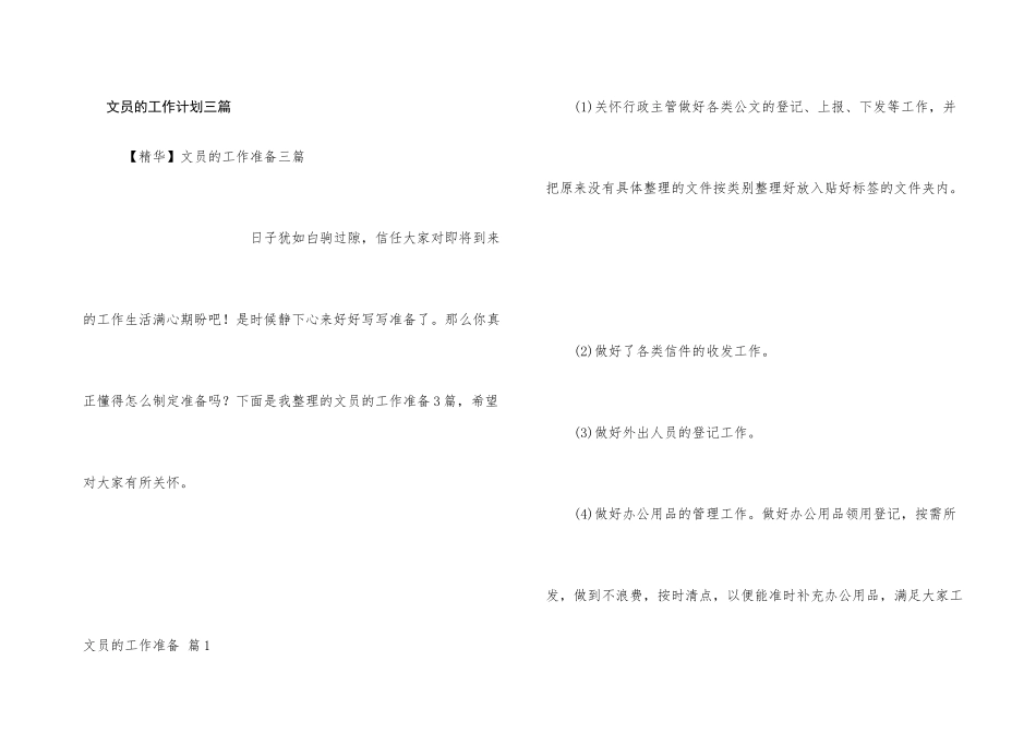 文员的工作计划三篇_第1页