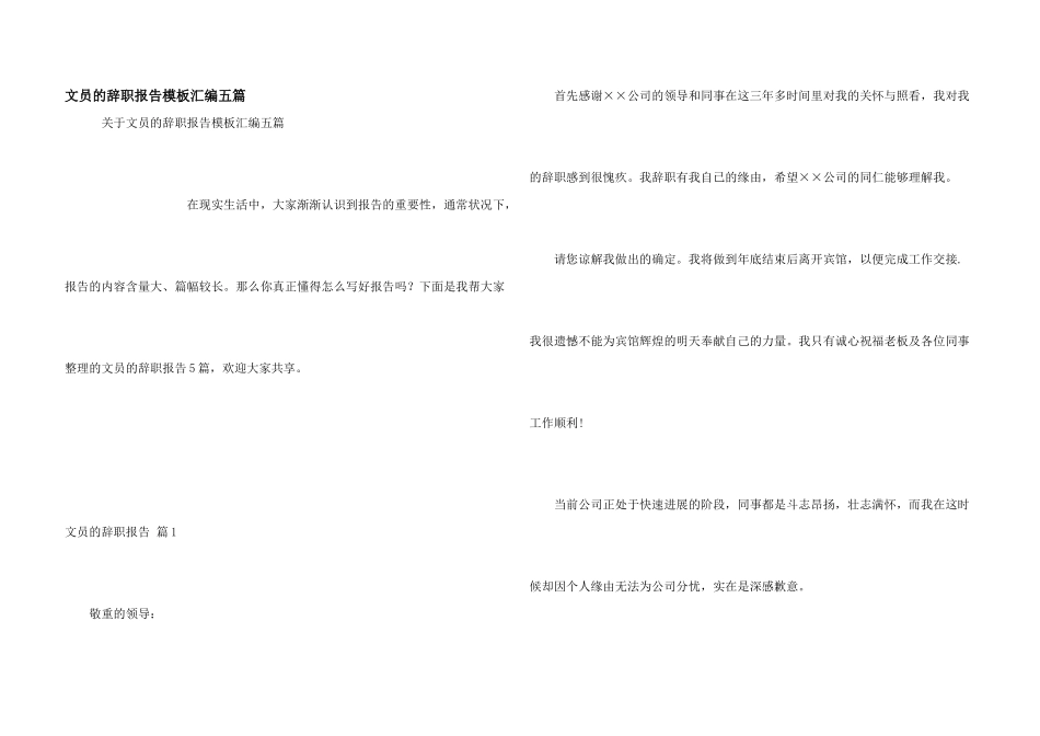 文员的辞职报告模板汇编五篇_第1页