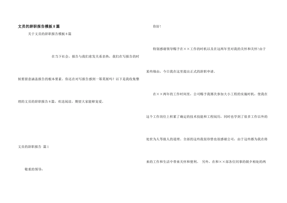 文员的辞职报告模板8篇_第1页