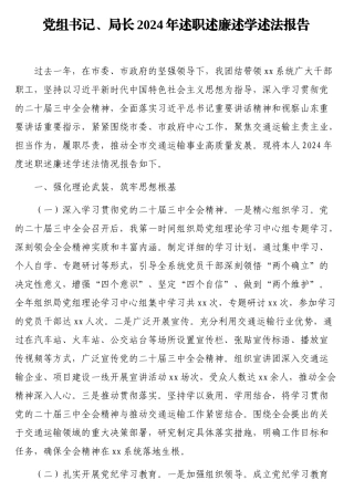 党组书记、局长2024年述职述廉述学述法报告