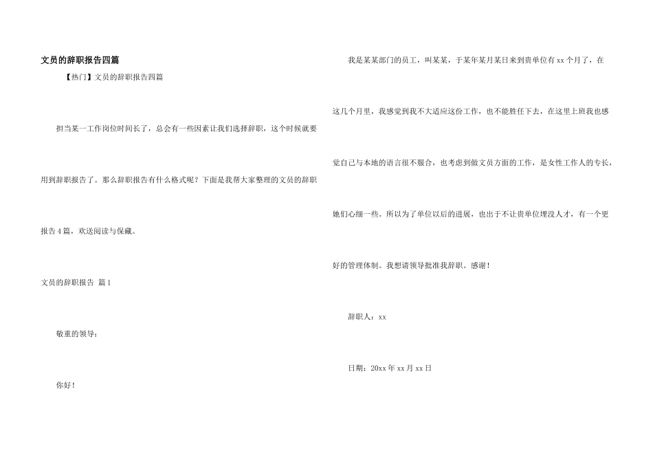 文员的辞职报告四篇_第1页