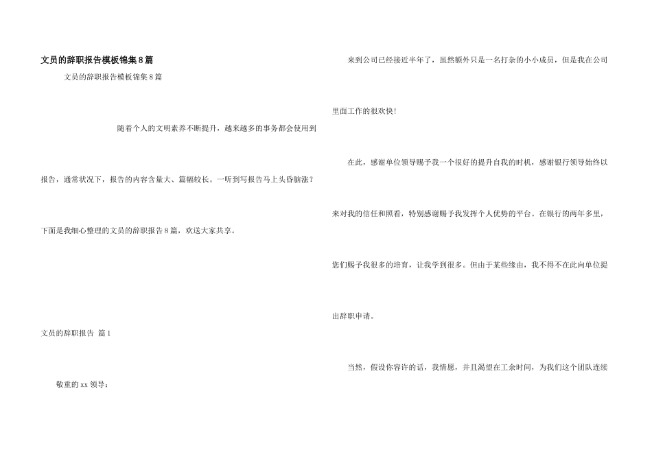 文员的辞职报告模板锦集8篇_第1页
