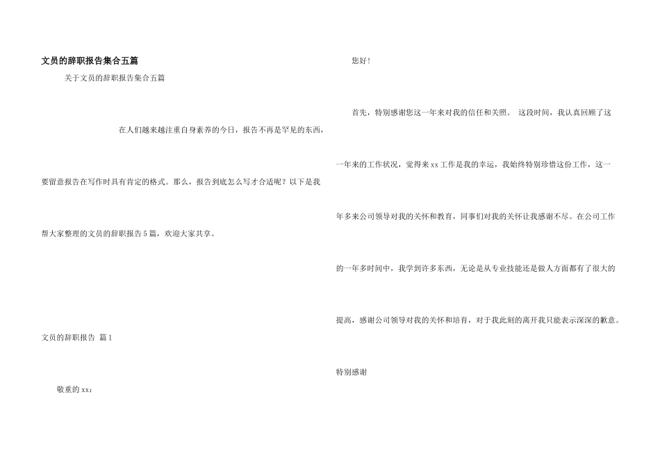 文员的辞职报告集合五篇_第1页