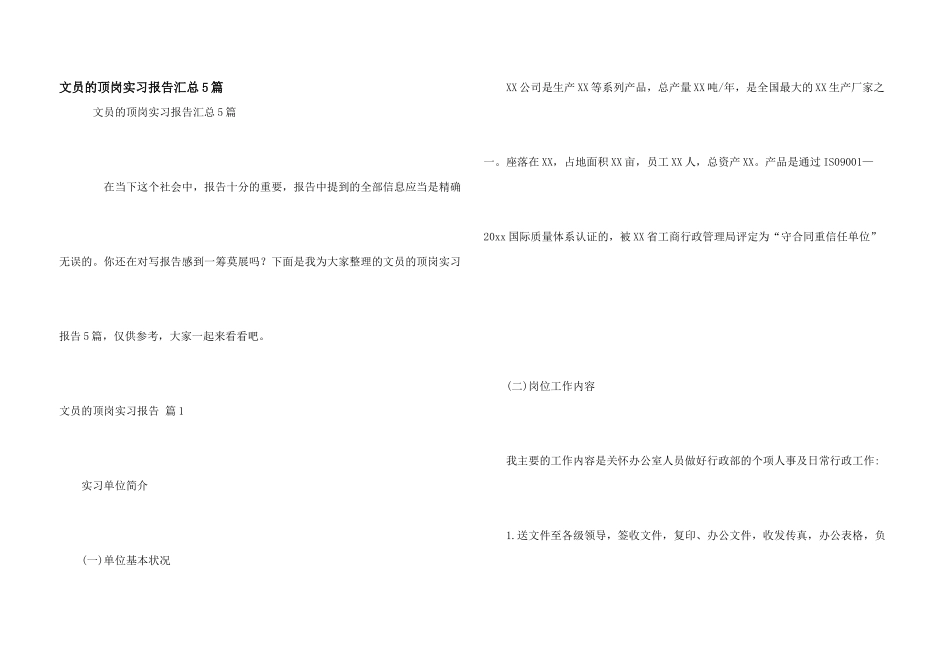 文员的顶岗实习报告汇总5篇_第1页