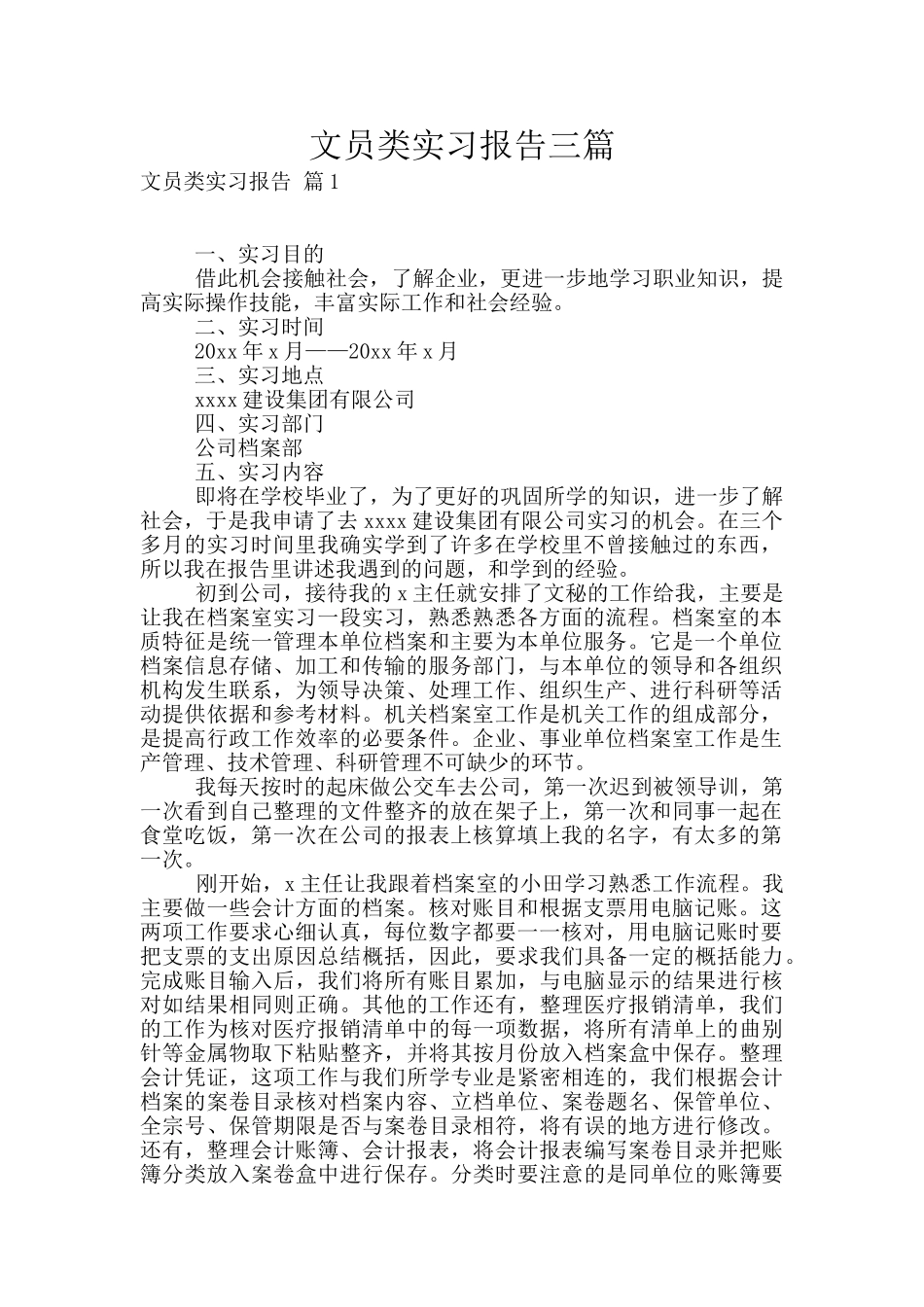 文员类实习报告三篇_第1页