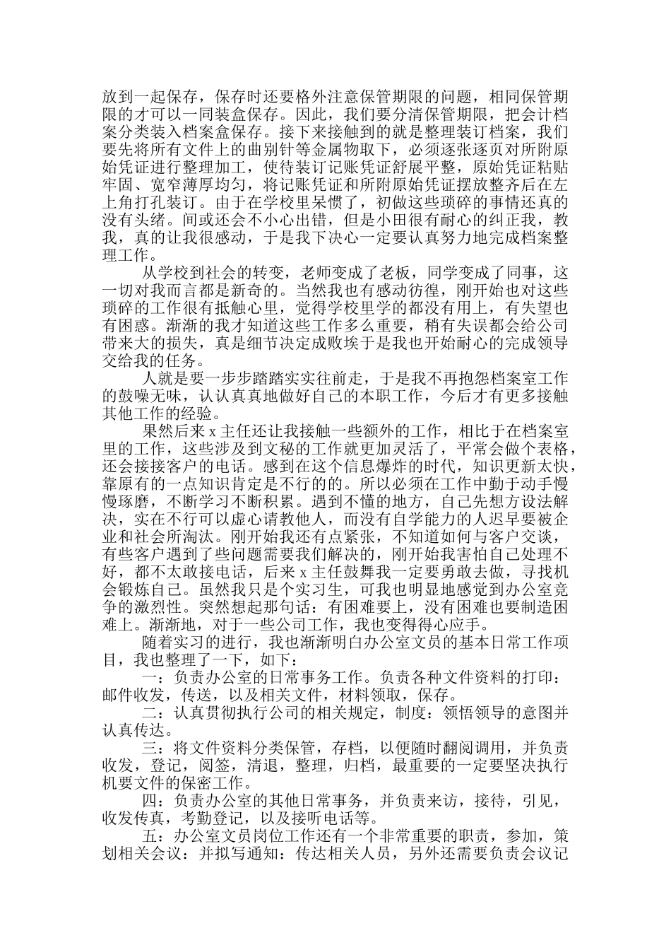 文员类实习报告三篇_第2页