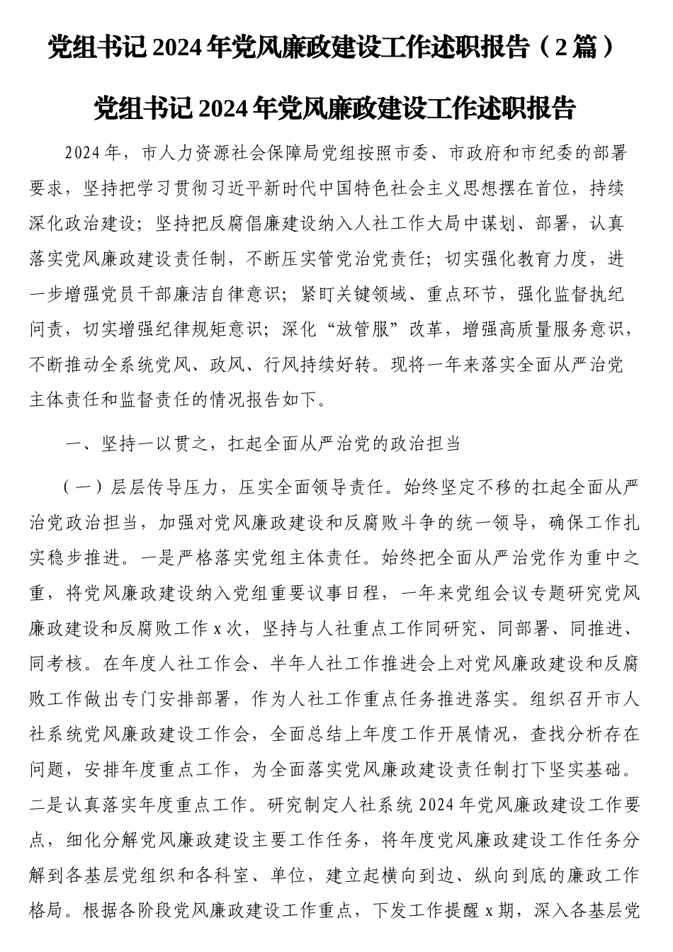 党组书记2024年党风廉政建设工作述职报告（2篇）_第1页