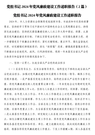 党组书记2024年党风廉政建设工作述职报告（2篇）