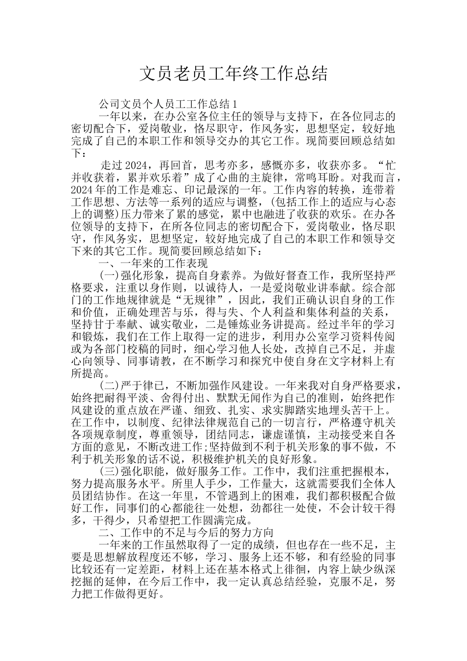 文员老员工年终工作总结_第1页
