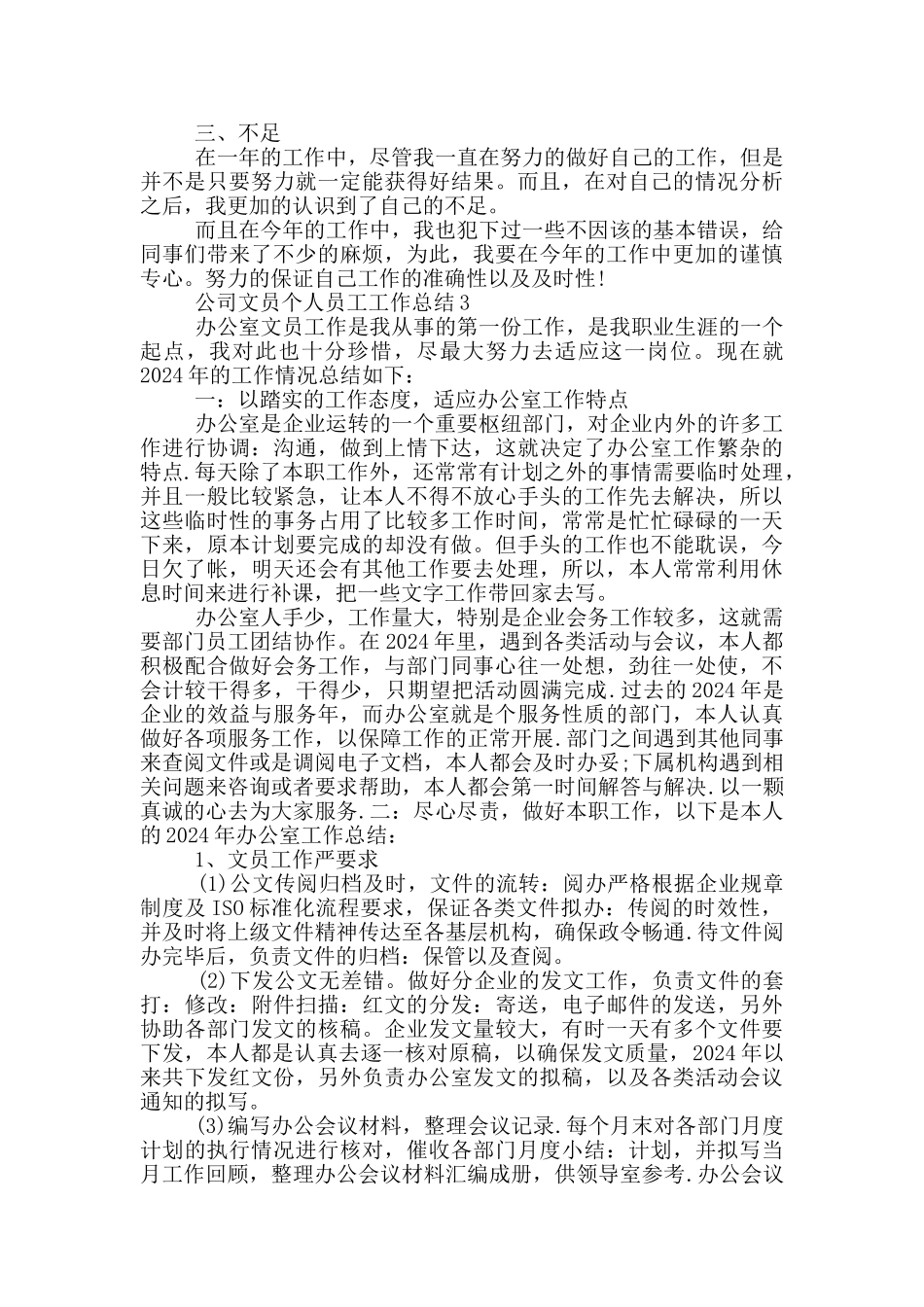 文员老员工年终工作总结_第3页