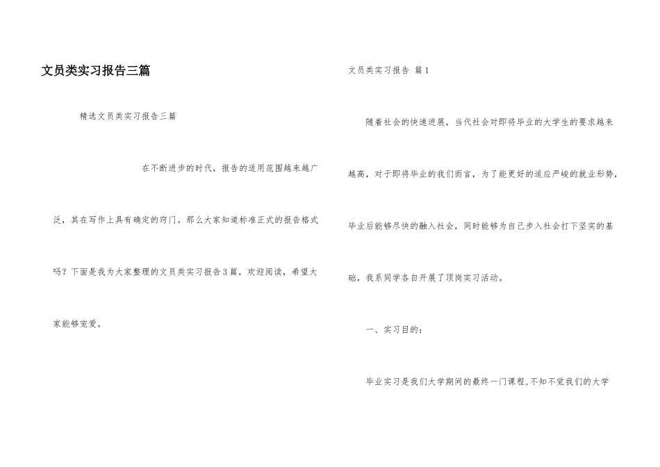 文员类实习报告三篇_第1页