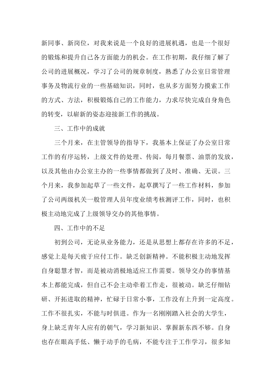 文员试用期个人工作心得体会范文五篇_第2页