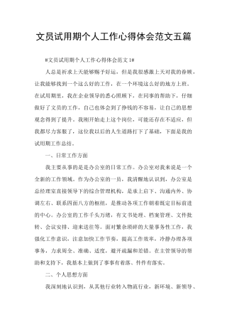 文员试用期个人工作心得体会范文五篇