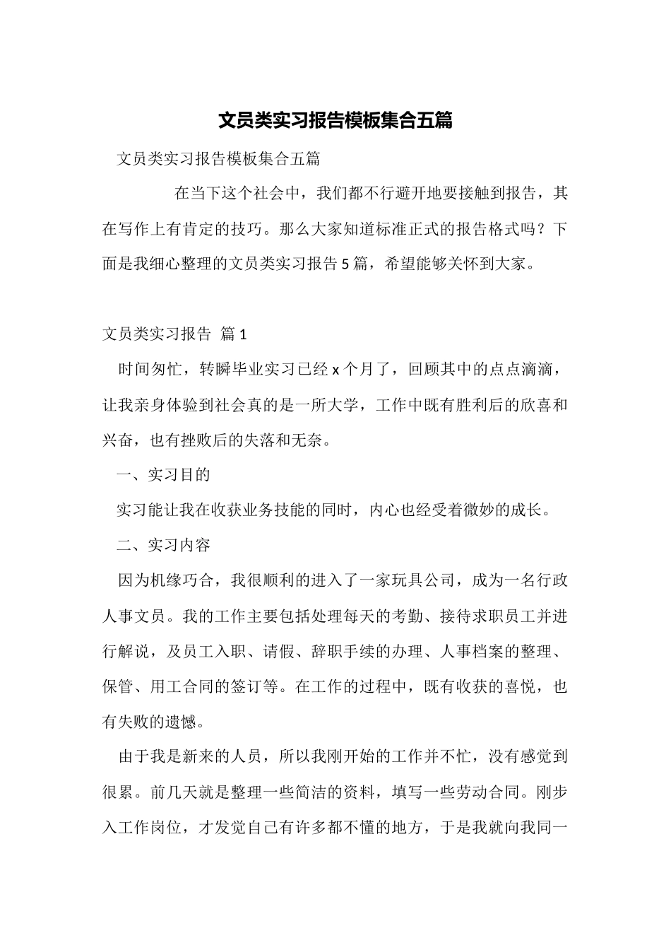 文员类实习报告模板集合五篇_第1页