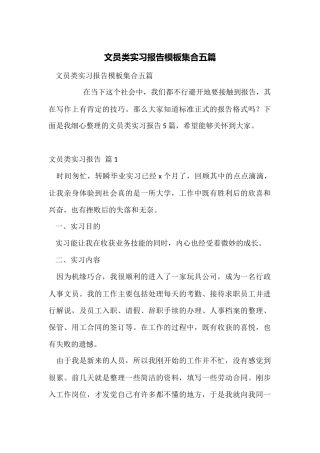 文员类实习报告模板集合五篇