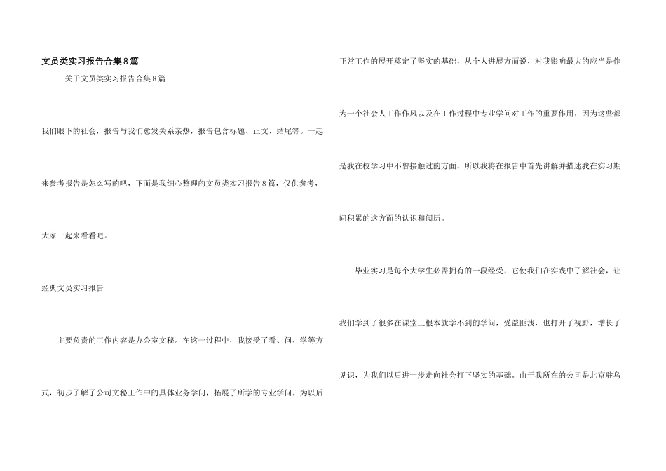文员类实习报告合集8篇_第1页