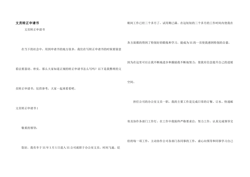文员转正申请书_第1页