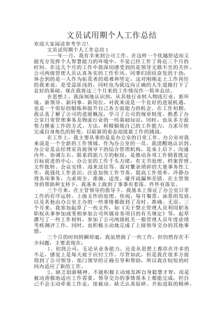 文员试用期个人工作总结