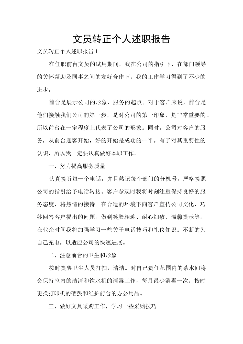 文员转正个人述职报告_第1页