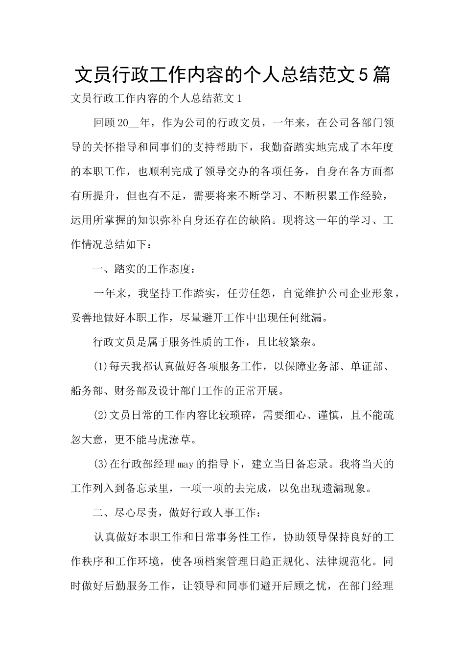 文员行政工作内容的个人总结范文5篇_第1页