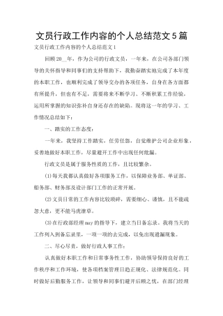 文员行政工作内容的个人总结范文5篇