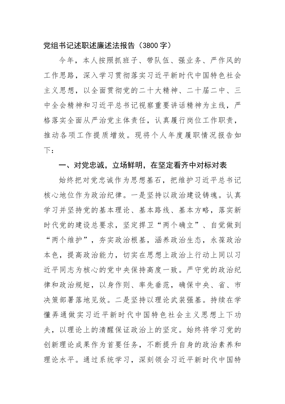 党组书记述职述廉述法报告（3800字）_第1页
