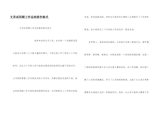 文员试用期工作总结报告格式