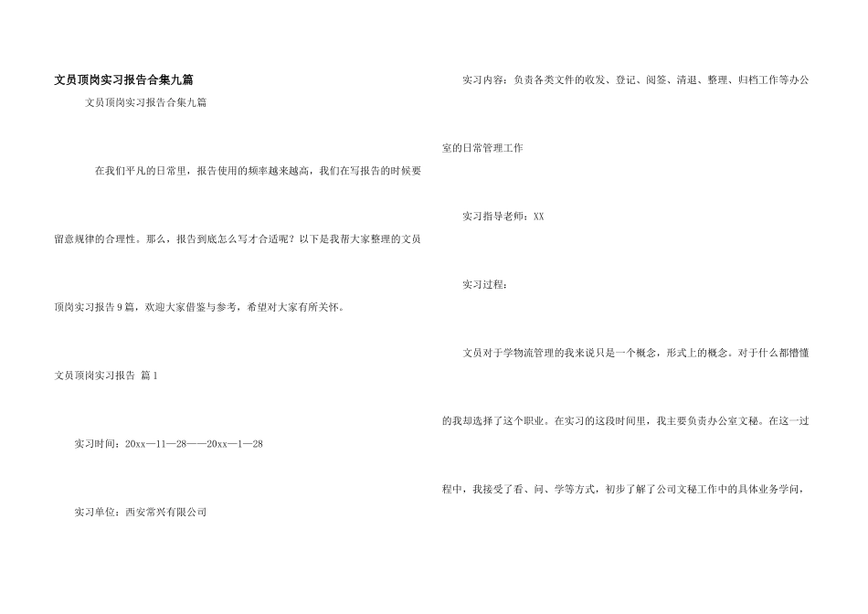 文员顶岗实习报告合集九篇_第1页