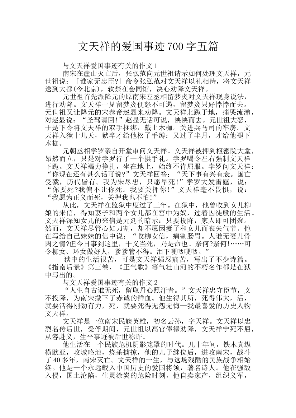 文天祥的爱国事迹700字五篇_第1页