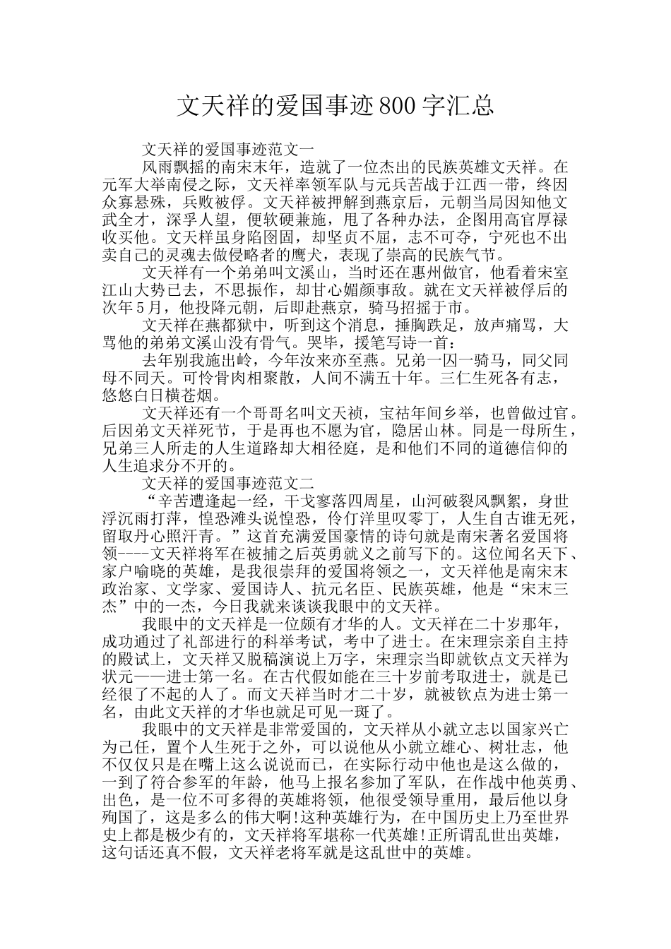 文天祥的爱国事迹800字汇总_第1页