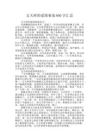 文天祥的爱国事迹800字汇总
