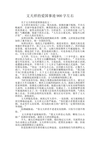 文天祥的爱国事迹900字左右