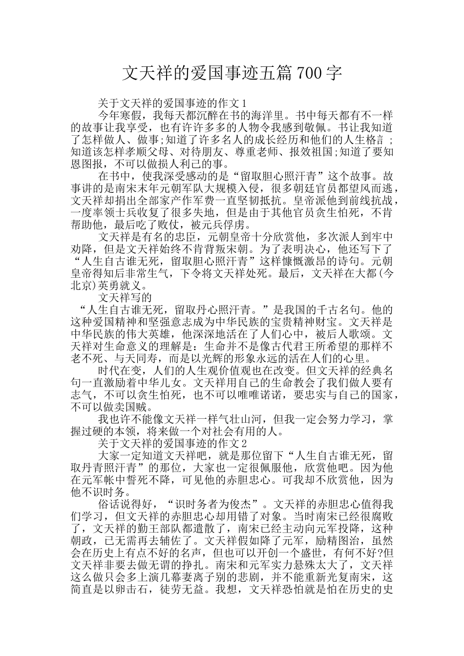 文天祥的爱国事迹五篇700字_第1页