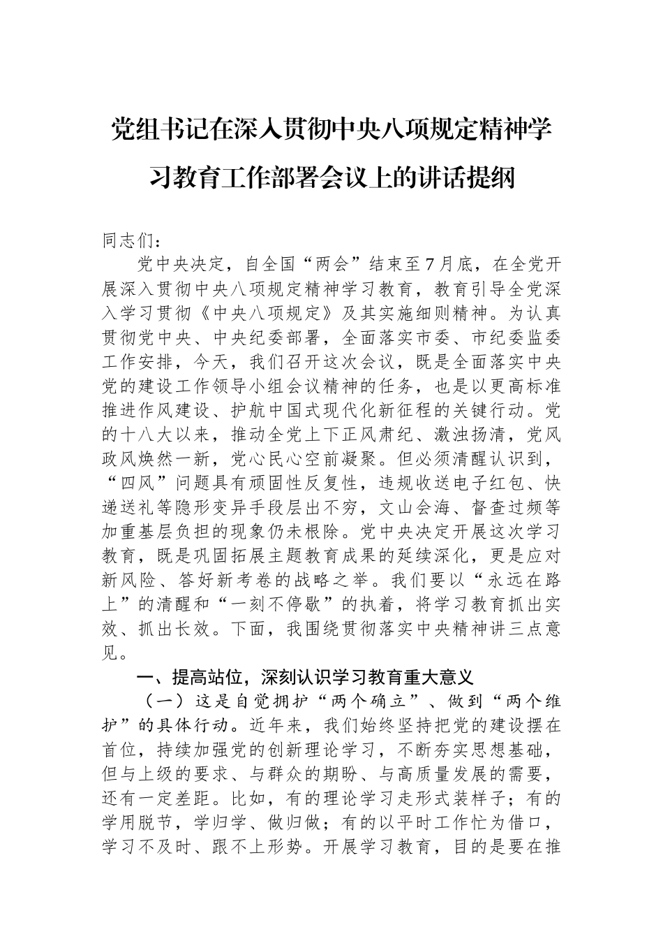 党组书记在深入贯彻中央八项规定精神学习教育工作部署会议上的讲话提纲_第1页