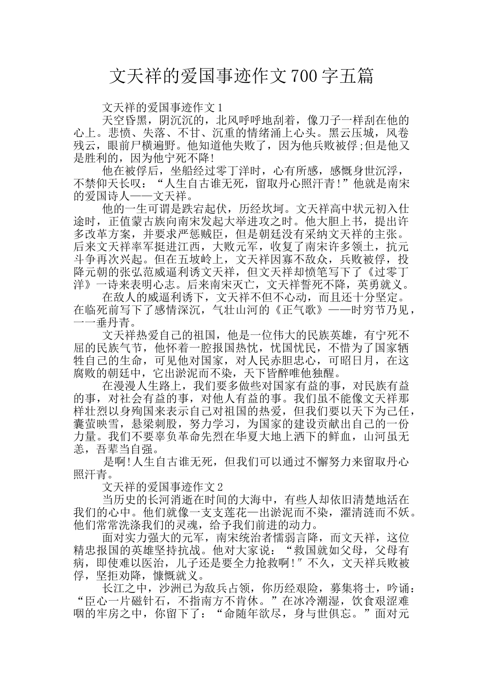 文天祥的爱国事迹作文700字五篇_第1页