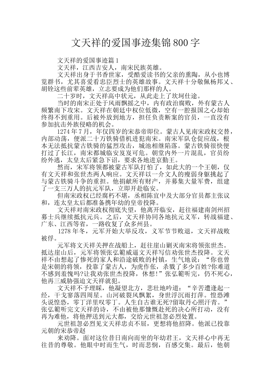 文天祥的爱国事迹集锦800字_第1页