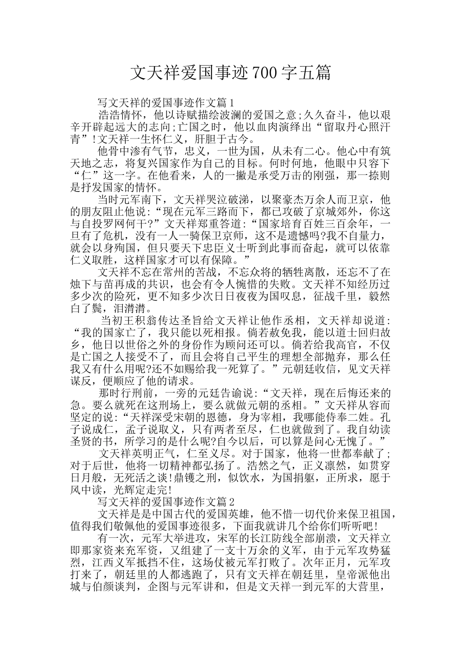 文天祥爱国事迹700字五篇_第1页