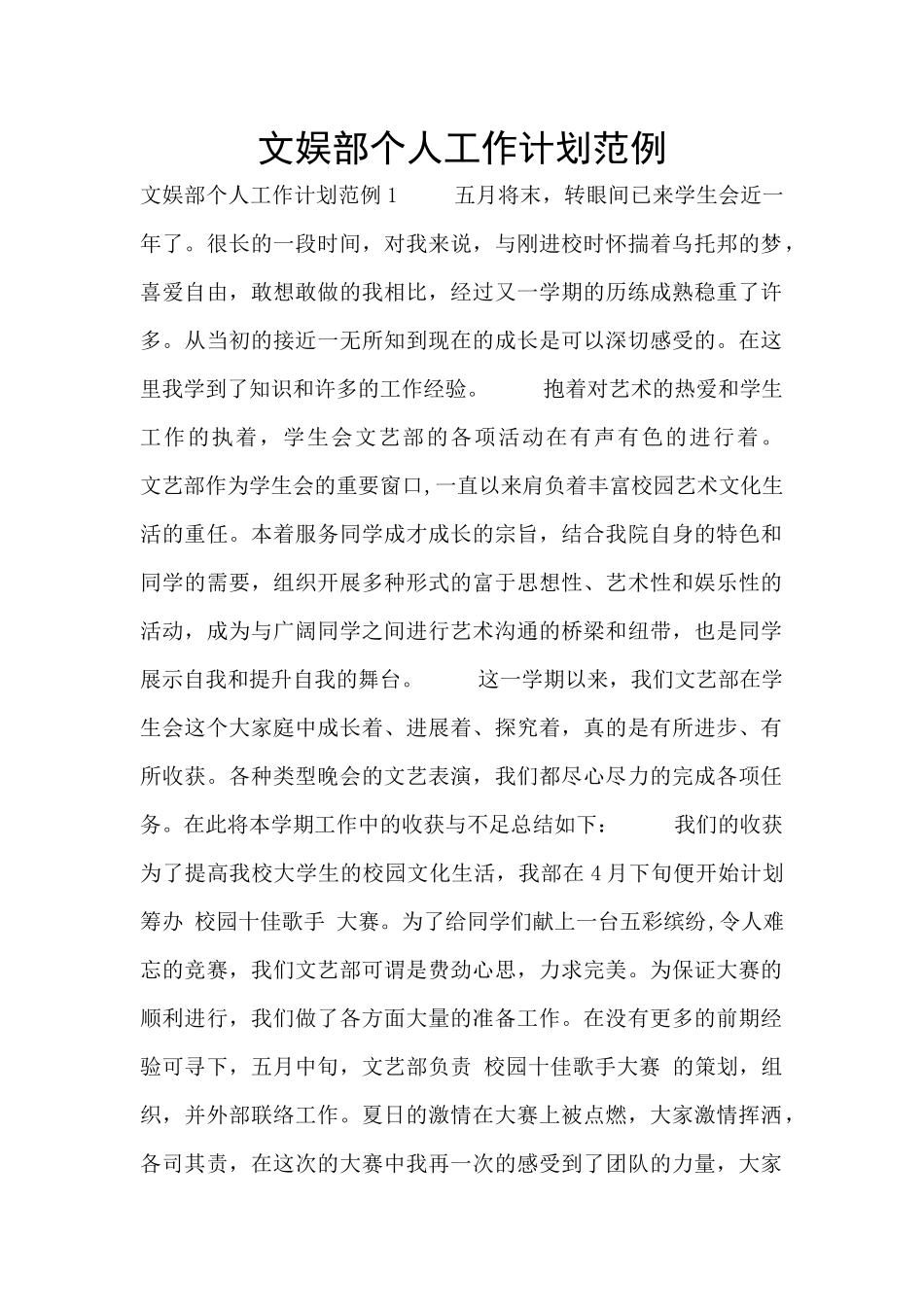 文娱部个人工作计划范例_第1页