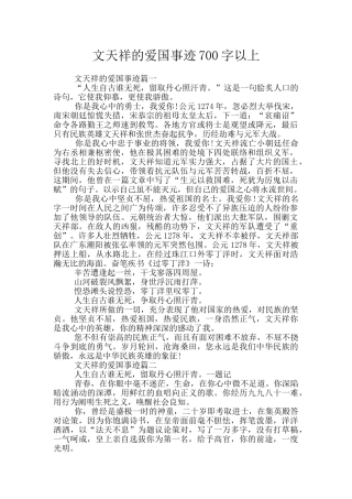 文天祥的爱国事迹700字以上