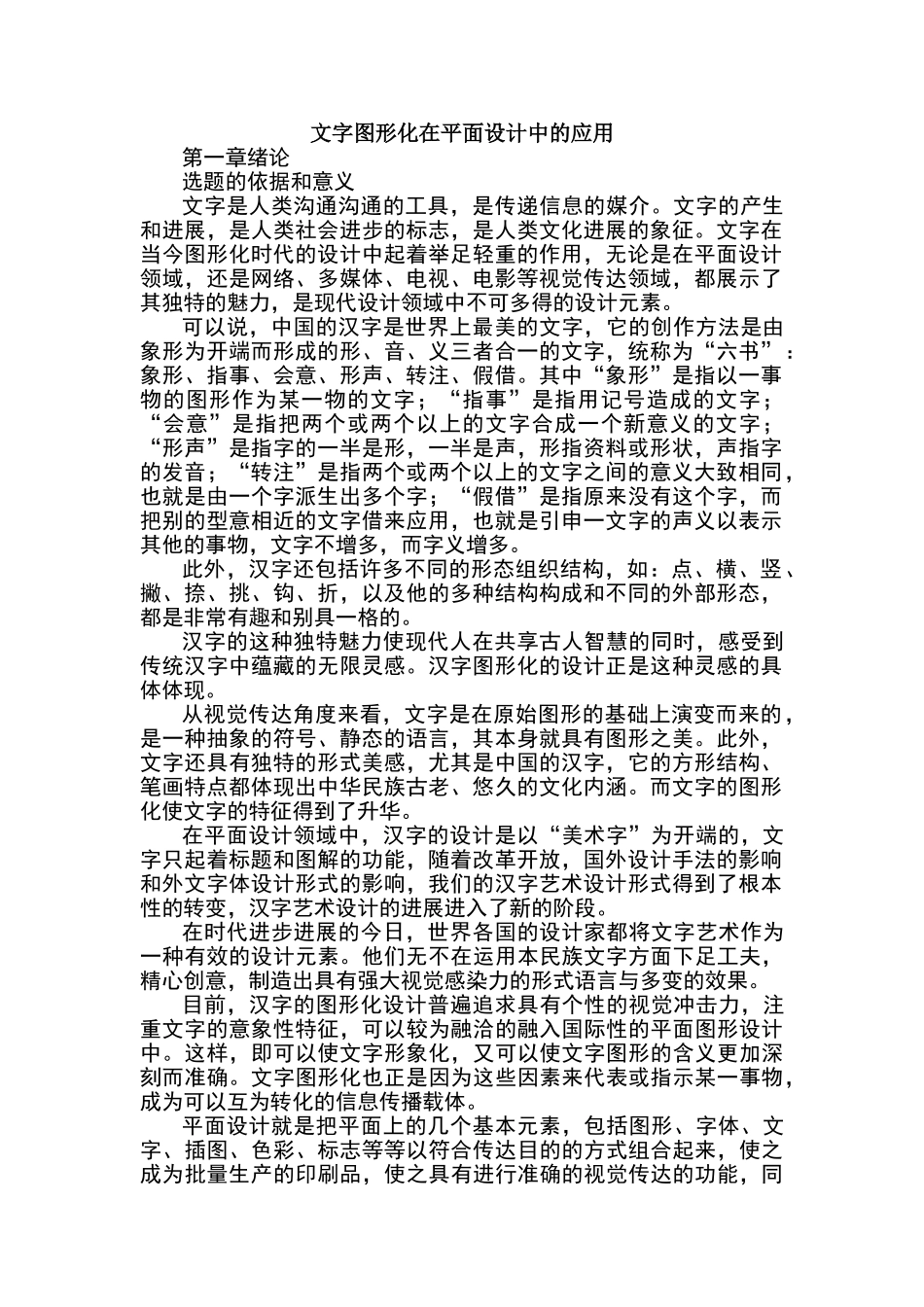 文字图形化在平面设计中的应用_第1页