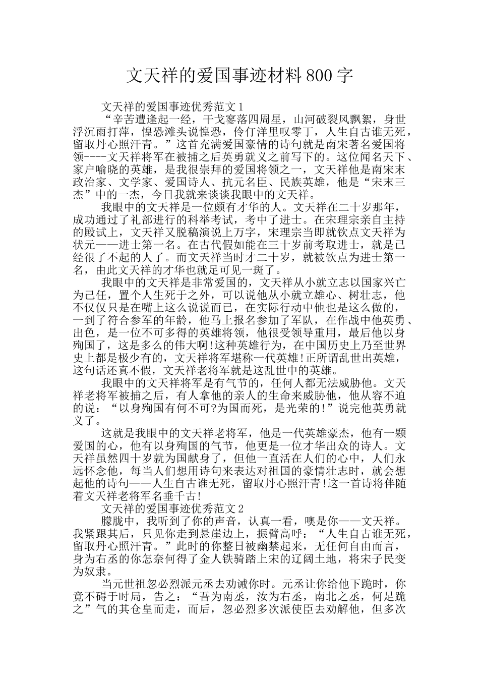 文天祥的爱国事迹材料800字_第1页